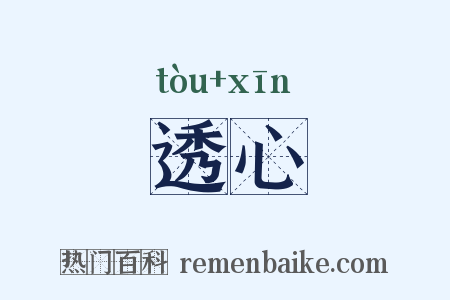 透心是什么意思的图片